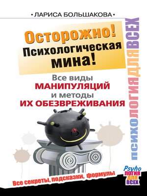 cover image of Осторожно! Психологическая мина! 